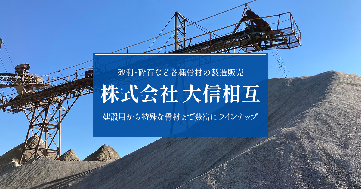 砕石販売！配達！大型でも格安配送可能！ 株式会社大信相互 - 砂利・砕石などの骨材の製造・販売