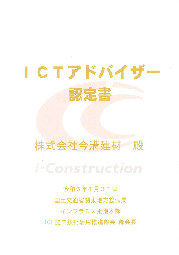 ICTアドバイザー認定書